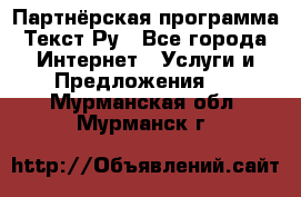 Партнёрская программа Текст Ру - Все города Интернет » Услуги и Предложения   . Мурманская обл.,Мурманск г.